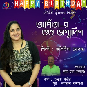 ดาวน์โหลดและฟังเพลง Arpitar Subha Janmodin พร้อมเนื้อเพลงจาก Kritidipa Modak