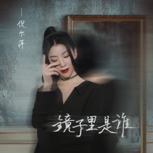 收聽倪爾萍的鏡子裏是誰歌詞歌曲