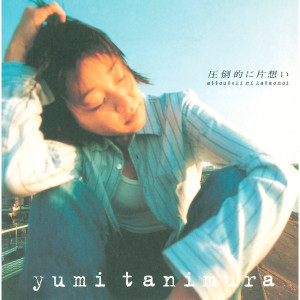 收聽Yumi Tanimura的At-tou Teki Ni Kata Omoi歌詞歌曲