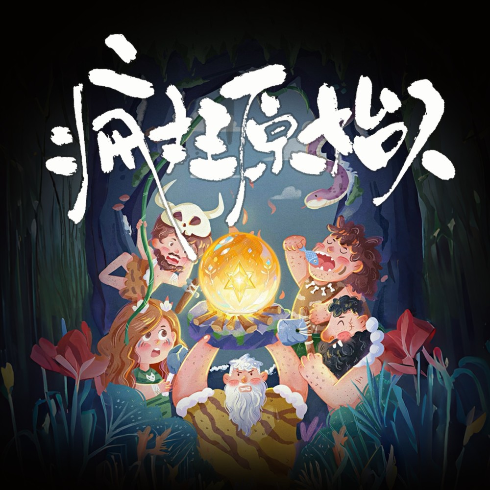 疯狂原始人 (伴奏)