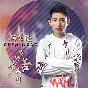 Listen to 生来不知人间苦 song with lyrics from 陈一龙