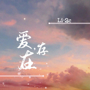 Dengarkan lagu 爱，存在 nyanyian Li-2c（李楚楚） dengan lirik