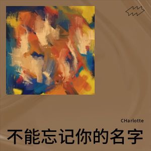 收聽CHarlotte的不能忘記你的名字 (完整版)歌詞歌曲