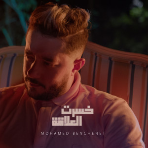 Album خسرت العلاقة from Mohamed Benchenet