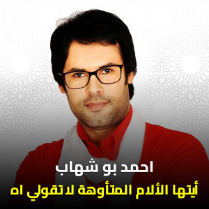 Listen to أيتها الآلآم المتأوهة لا تقولى اه song with lyrics from Ahmed Boshehab