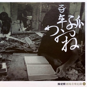 收聽陳建騏的百年孤寂-1歌詞歌曲