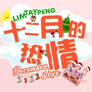 Lim Tay Peng的專輯十二月的熱情