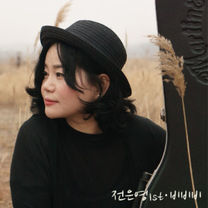 Dengarkan 내 나이 50 이라니 My Age is 50 lagu dari Jeon Eun Young dengan lirik