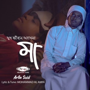 Listen to Shukh Jibone Ashena Maa song with lyrics from Arfin Said