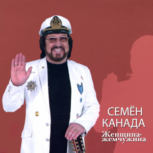 Album Женщина-жемчужина from Семён Канада