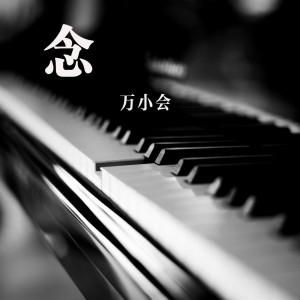 收聽萬小會的念歌詞歌曲
