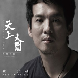 ดาวน์โหลดและฟังเพลง 天上人間 พร้อมเนื้อเพลงจาก 黄安祖