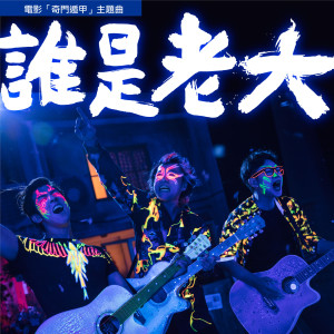 ดาวน์โหลดและฟังเพลง Shei Shi Lao Da พร้อมเนื้อเพลงจาก 伍佰