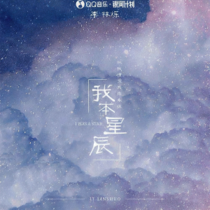 Album 我本星辰 from 小根号