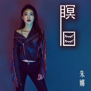 Listen to 瞑目 (伴奏) song with lyrics from 朱娜