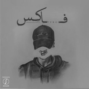 Listen to Fakes song with lyrics from Karim Hany