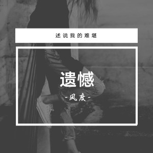 收聽風度的遺憾歌詞歌曲