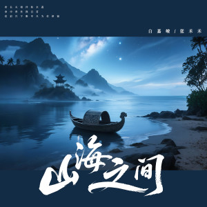 白嘉峻的专辑山海之间