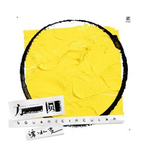 Listen to 方圆 song with lyrics from 小贱