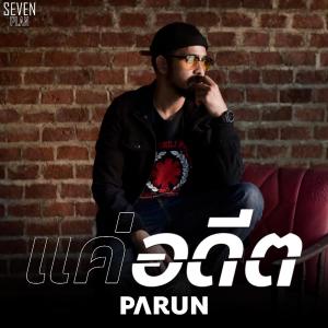 ดาวน์โหลดและฟังเพลง แค่อดีต พร้อมเนื้อเพลงจาก PARUN