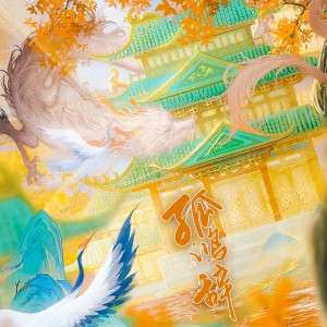 Album 孤鸿辞——《少年歌行》赵玉真&李寒衣原创同人曲 from 炊饭