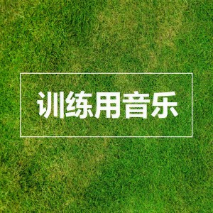 收聽训练用音乐的跑步音樂歌詞歌曲