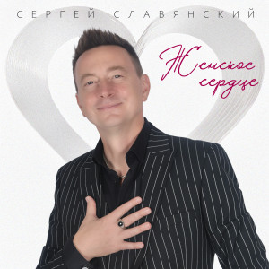 Listen to Женское сердце song with lyrics from Сергей Славянский