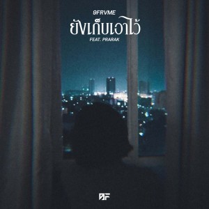 Dengarkan ยังเก็บเอาไว้ lagu dari 9frvme dengan lirik