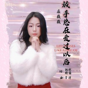 Listen to 放手总在爱过以后（治愈女声版） (伴奏) song with lyrics from 采薇薇