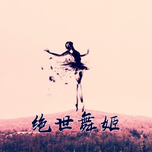 Album 绝世舞姬 from 韦琴琴