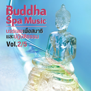 อัลบัม Buddha Spa Music, Vol. 2/5 (บรรเลงเพื่อสมาธิ และปฏิบัติธรรม) ศิลปิน ่JINGPING