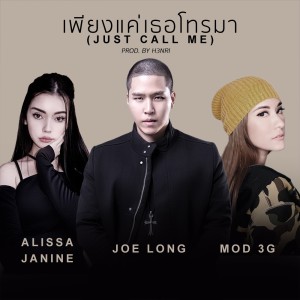 ดาวน์โหลดและฟังเพลง เพียงแค่เธอโทรมา (JUST CALL ME) feat. ALISSA JANINE, MOD 3G Prod. by H3NRI พร้อมเนื้อเพลงจาก JOELONG