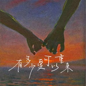 有多少爱可以重来 dari 岩贵