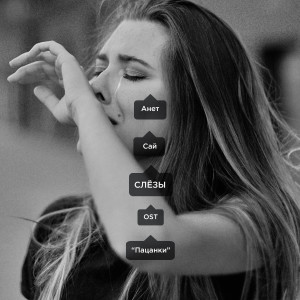 Listen to СЛЁЗЫ (OST "Пацанки") (Из к/ф "Пацанки") song with lyrics from Анет Сай