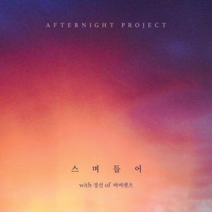 Album Dyed oleh 애프터나잇 프로젝트