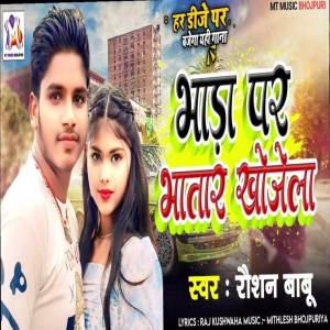 收聽Raushan Babu的Bhada Par Bhatar Khojela歌詞歌曲