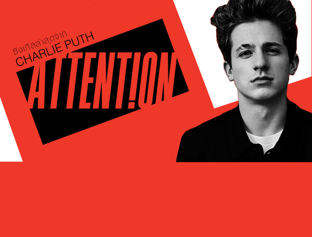 "Attention" ซิงเกิลใหม่ล่าสุดจาก Charlie Puth