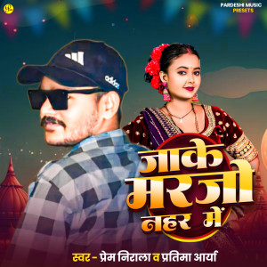 收聽Prem Nirala的Marjo Jake Nahar Me歌詞歌曲