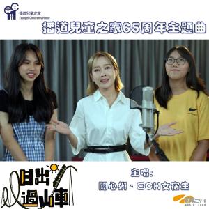 收聽關心妍的日出過山車 (播道兒童之家65週年主題曲)歌詞歌曲