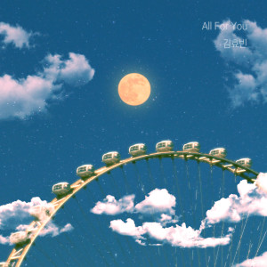 ดาวน์โหลดและฟังเพลง All For You (Feat. 서영은) พร้อมเนื้อเพลงจาก Kim Hyo Bin