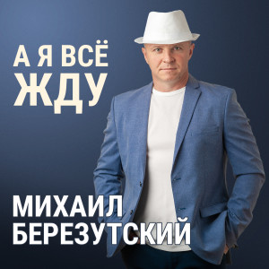 Listen to Иду к тебе song with lyrics from Михаил Березутский