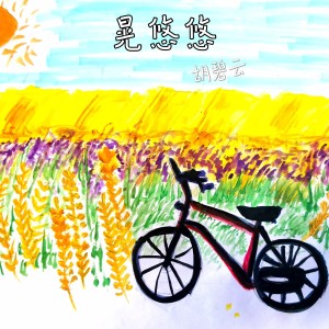 收听胡碧云的晃悠悠 (完整版)歌词歌曲