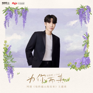 Album 为你而来 (网剧《他跨越山海而来》主题曲) oleh 戚砚笛