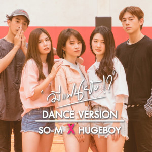 Listen to มีแฟนยัง (Dance) song with lyrics from LOTTE Thakorn