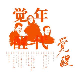 Listen to 觉醒年代 (完整版) song with lyrics from 肖尘dd
