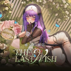 收听尘白禁区的The Last wish (完整版)歌词歌曲