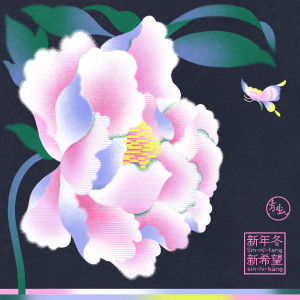Album 新年冬新希望 (Sin-nî-tang sin-hi-bāng) from 青虫 aoi