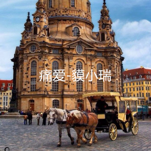 收聽貘小瑞的痛愛歌詞歌曲