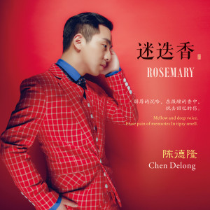 收聽陳德隆的再度重相逢歌詞歌曲