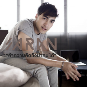 อัลบัม ถ้าความคิดถึงฆ่าคนได้ - Single ศิลปิน ศรัญ แอนนิ่ง